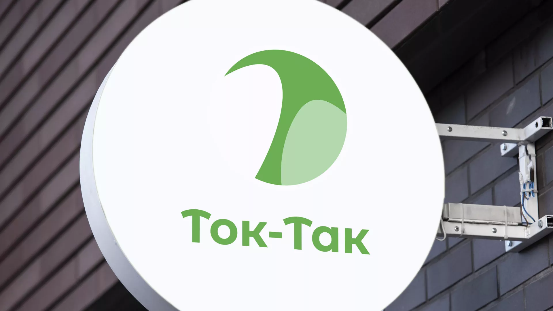 Разработка логотипа аутсорсинговой компании «Ток-Так» в Спас-Клепиках